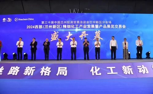 2024西部蘭州新區(qū)精細(xì)化工產(chǎn)業(yè)發(fā)展產(chǎn)品展覽交易會開幕，助力產(chǎn)業(yè)升級與協(xié)作共贏
