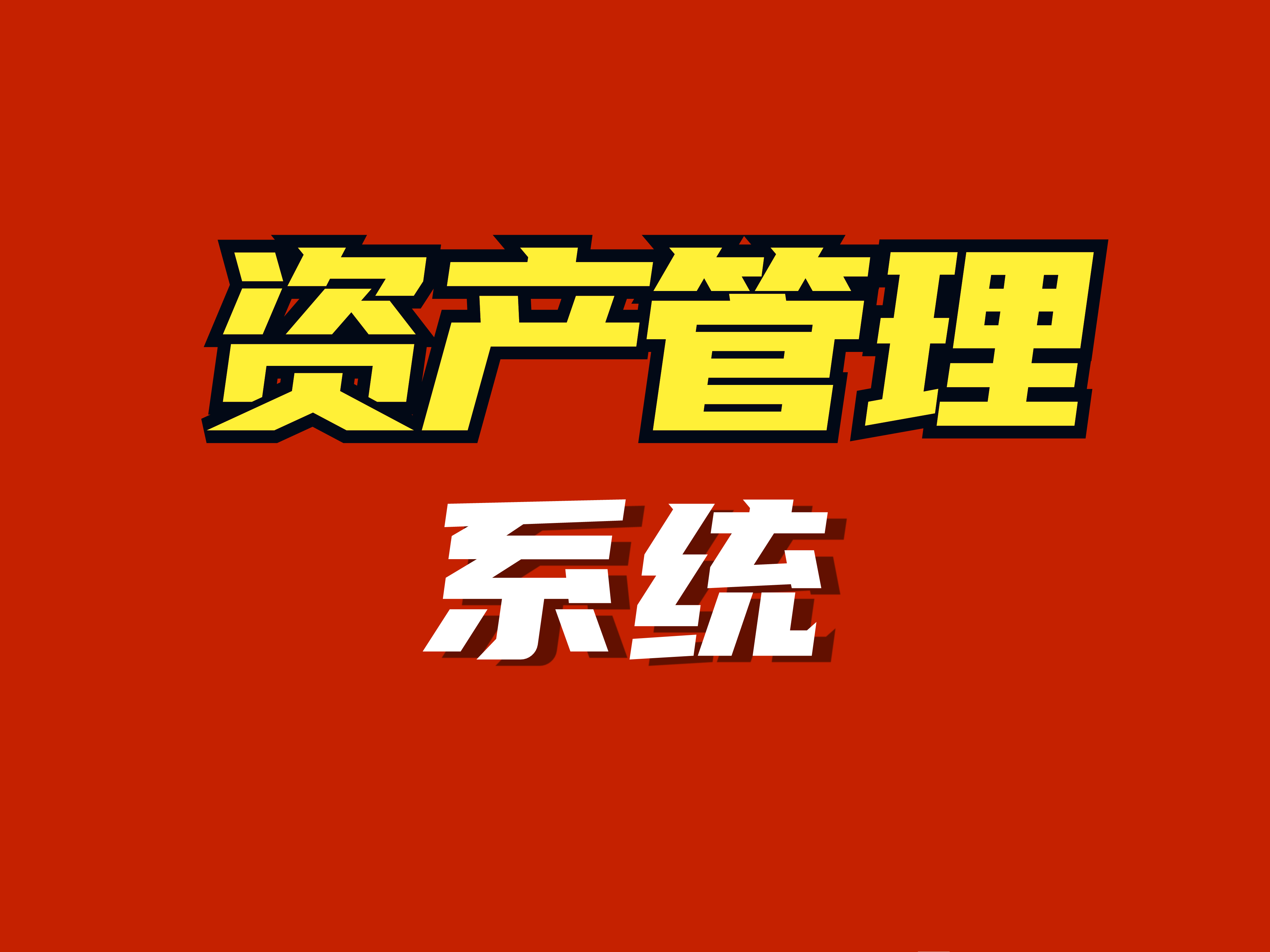 資產(chǎn)管理系統(tǒng) 企業(yè)投資管理與運(yùn)營效率的關(guān)鍵支柱