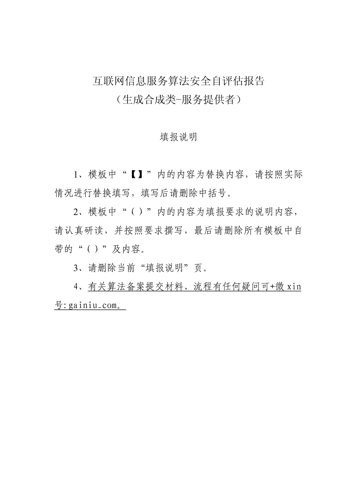 互聯(lián)網(wǎng)信息服務(wù)算法安全自評(píng)估報(bào)告模板（算法產(chǎn)品提交復(fù)審材料之一）