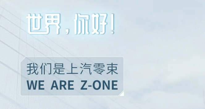 零束:上汽集團智能化發展的關鍵一束